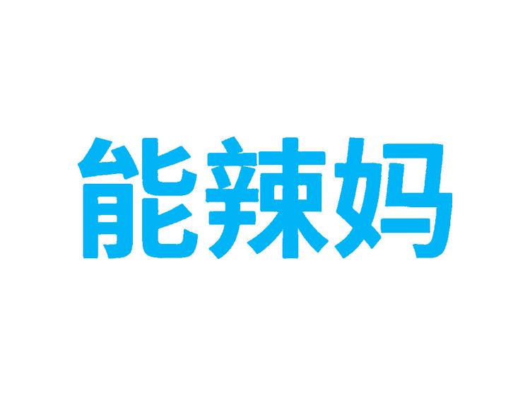 能辣媽商標(biāo)轉(zhuǎn)讓