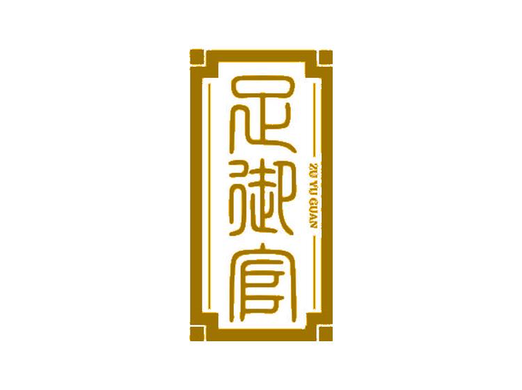 足御官商標(biāo)轉(zhuǎn)讓