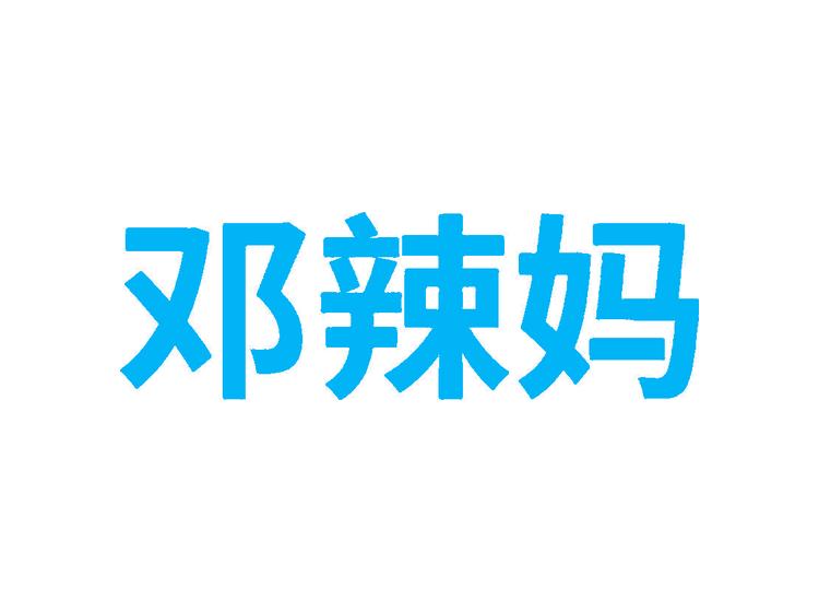 鄧?yán)眿屔虡?biāo)轉(zhuǎn)讓