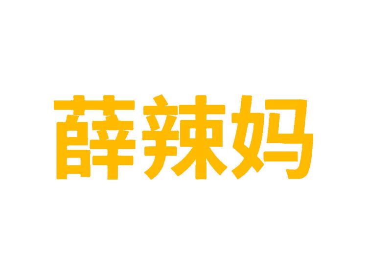 薛辣媽商標(biāo)轉(zhuǎn)讓