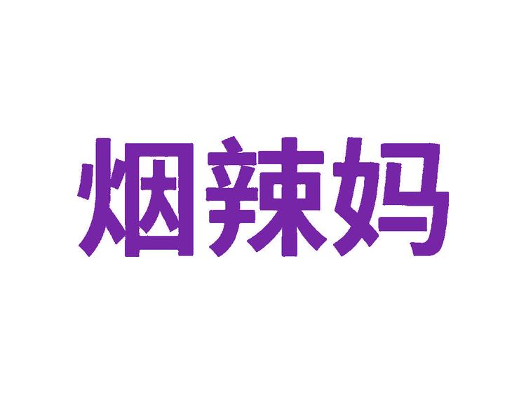 煙辣媽商標(biāo)轉(zhuǎn)讓