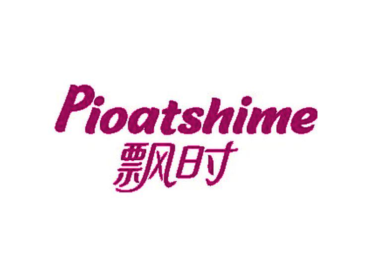 PIOATSHIME 飄時