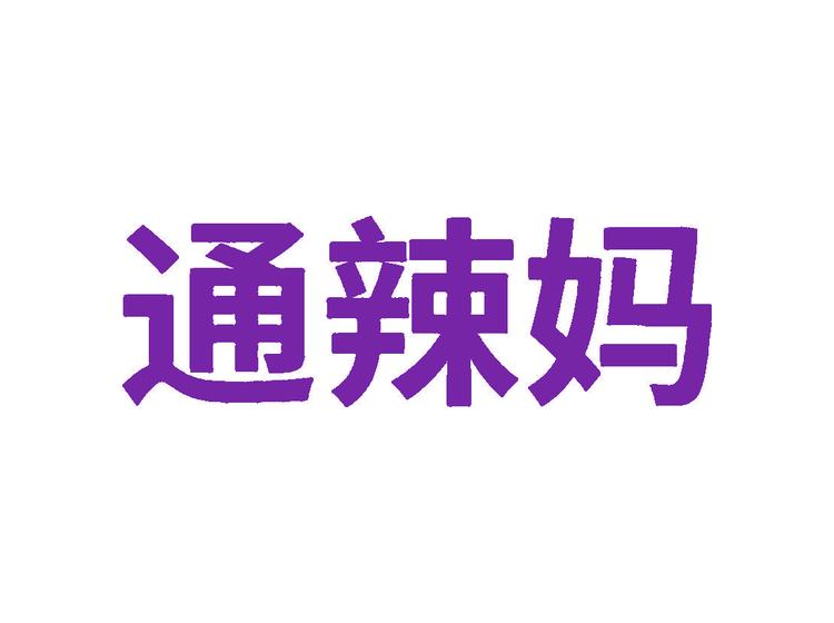 通辣媽