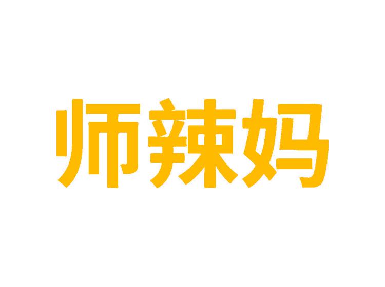 師辣媽商標(biāo)轉(zhuǎn)讓