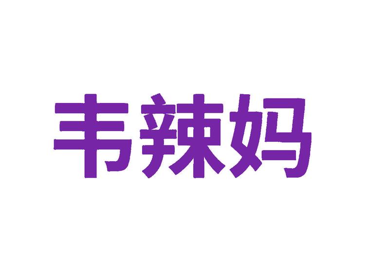 韋辣媽商標(biāo)轉(zhuǎn)讓