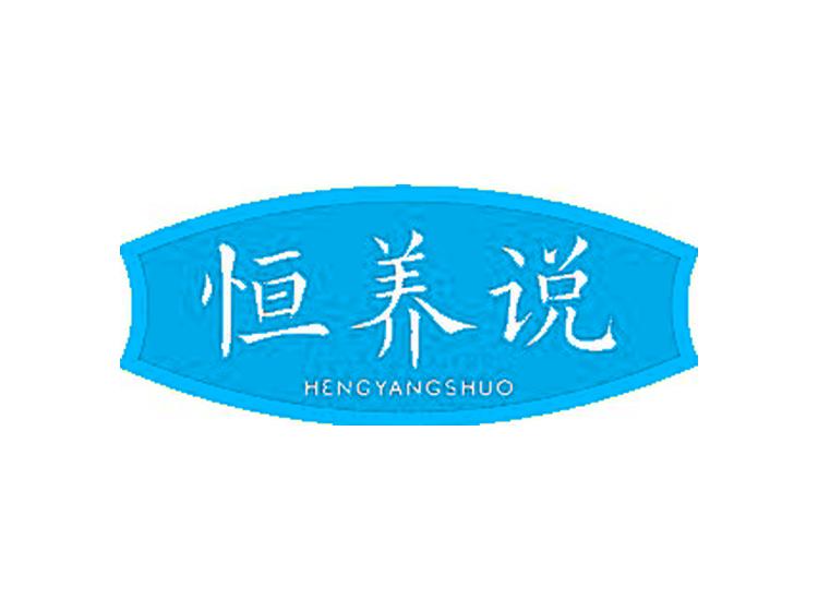 恒養(yǎng)說