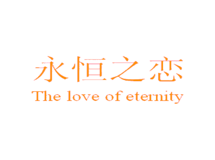 永恒之恋 THE LOVE OF ETERNITY