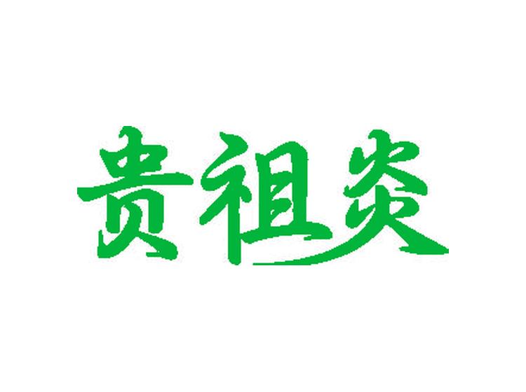 貴祖炎商標(biāo)轉(zhuǎn)讓