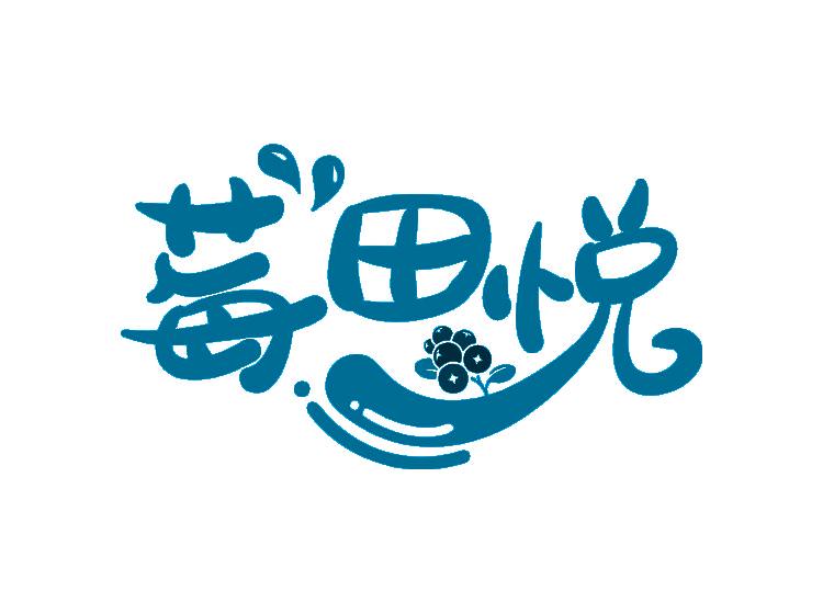 莓田悅商標轉(zhuǎn)讓