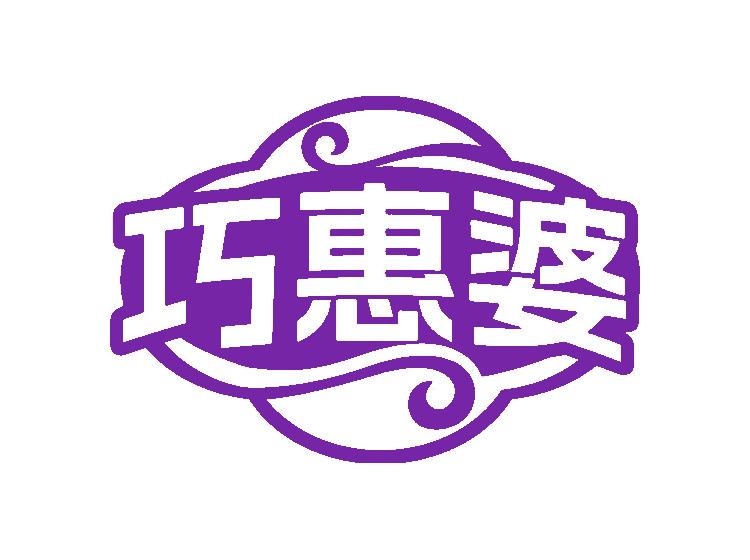 巧惠婆商標(biāo)轉(zhuǎn)讓