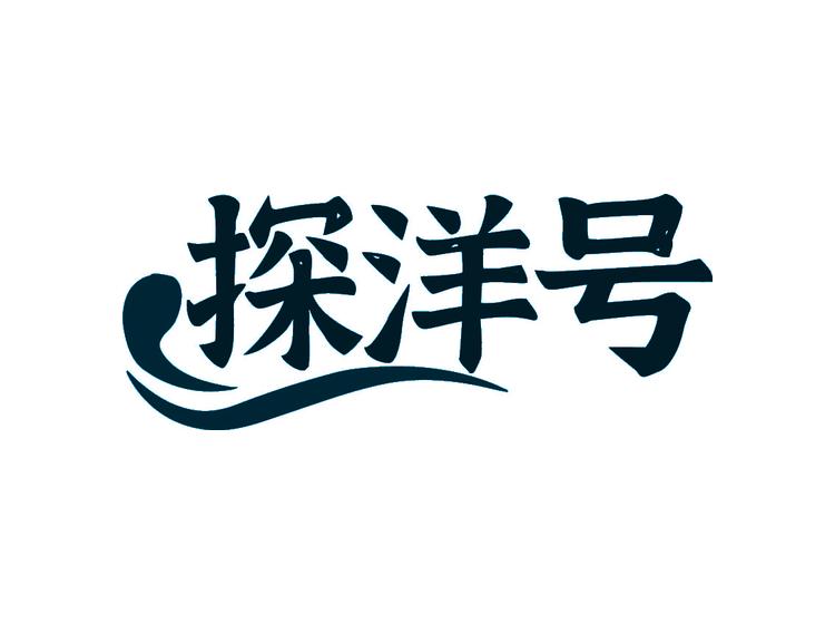 探洋號商標(biāo)轉(zhuǎn)讓