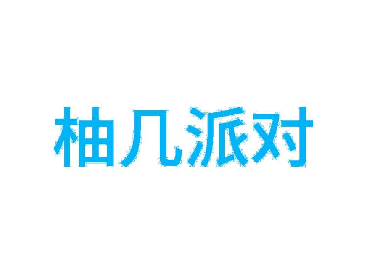 柚幾派對(duì)