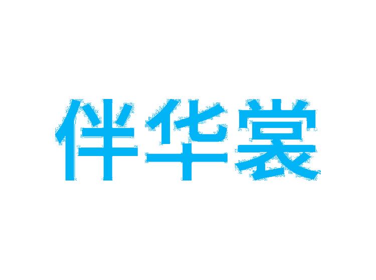 伴華裳商標轉(zhuǎn)讓