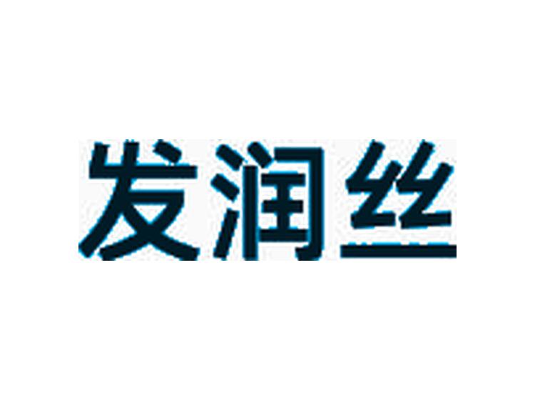 發(fā)潤絲
