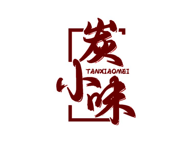 炭小味 TANXIAOMEI