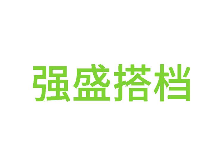 強(qiáng)盛搭檔