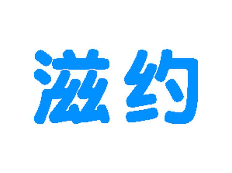 滋約