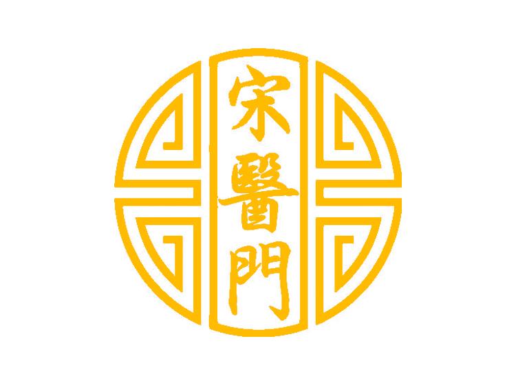 宋醫(yī)門