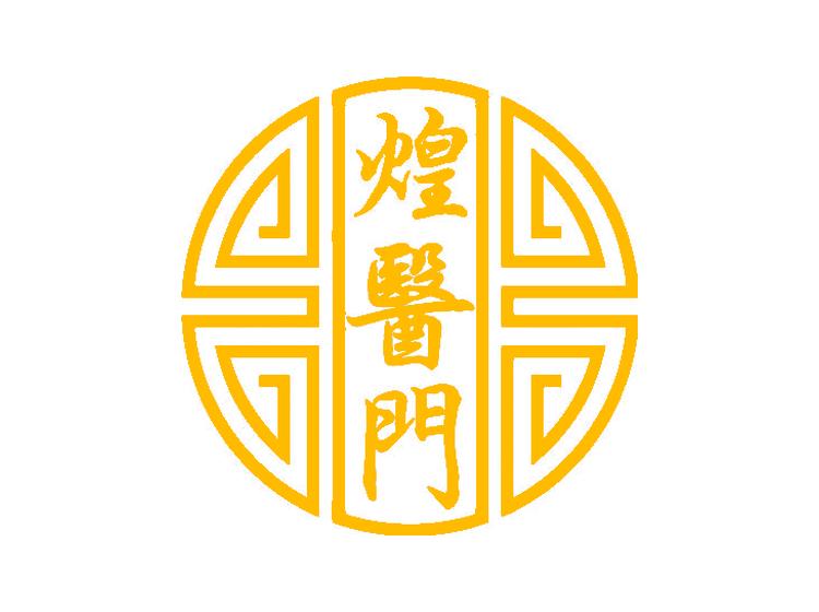 煌醫(yī)門