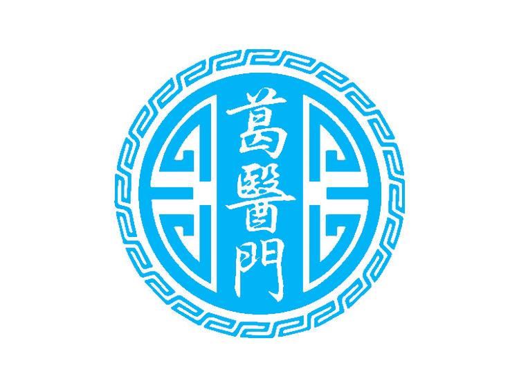 葛醫(yī)門(mén)