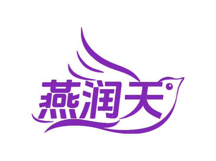 燕潤(rùn)天