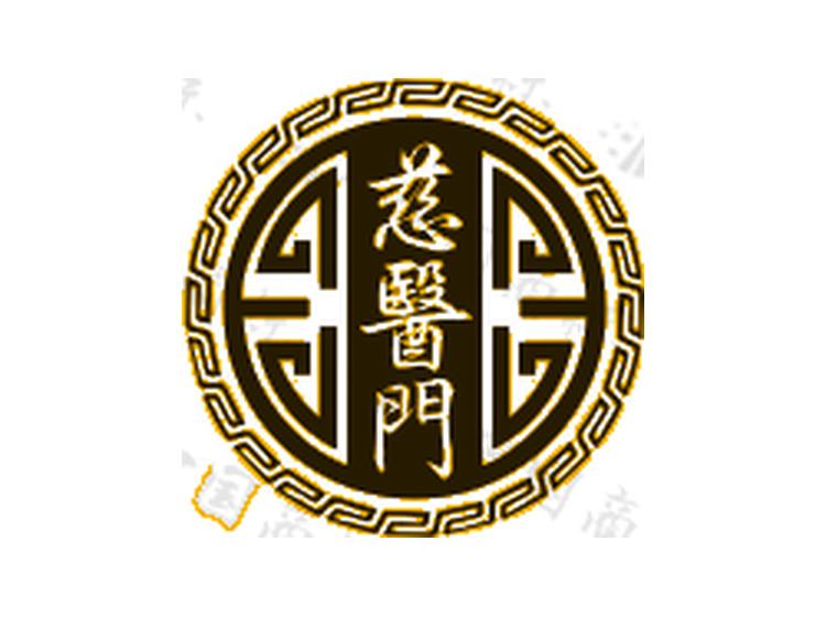 慈醫(yī)門商標(biāo)轉(zhuǎn)讓