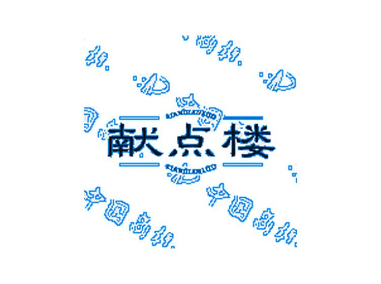 獻(xiàn)點(diǎn)樓