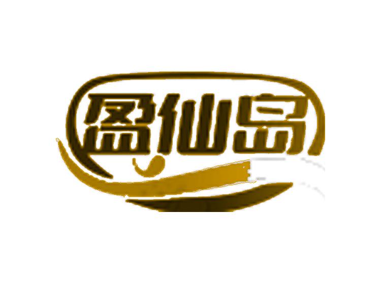 盈仙島商標(biāo)轉(zhuǎn)讓