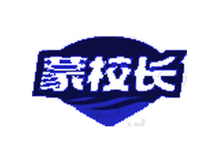 蒙校長(zhǎng)