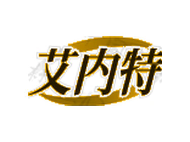 艾內(nèi)特商標轉(zhuǎn)讓