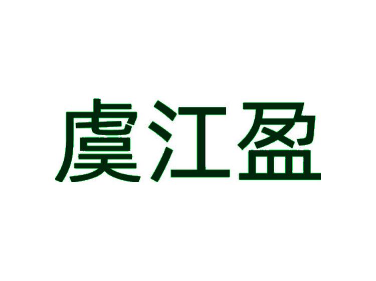 虞江盈商標(biāo)轉(zhuǎn)讓