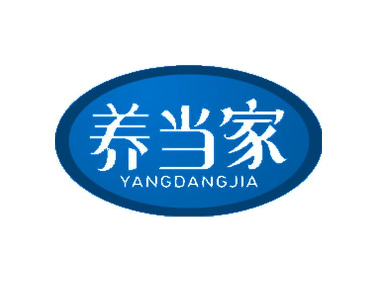 養(yǎng)當(dāng)家