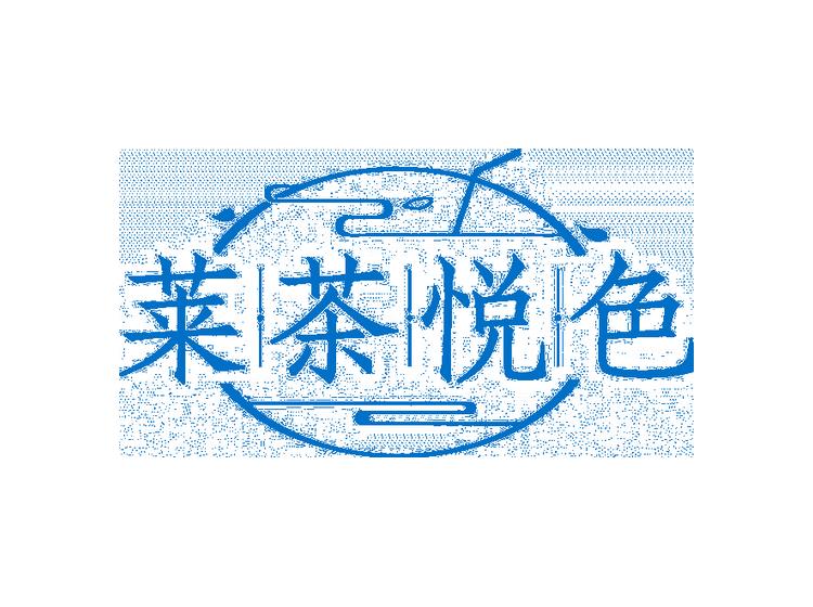 萊茶悅色商標(biāo)轉(zhuǎn)讓