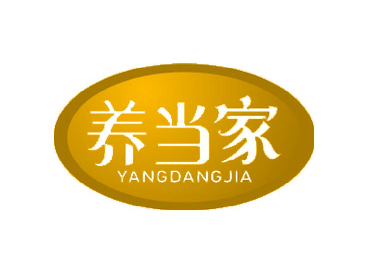 養(yǎng)當(dāng)家