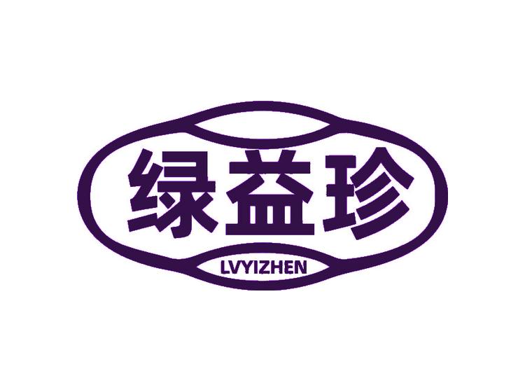綠益珍