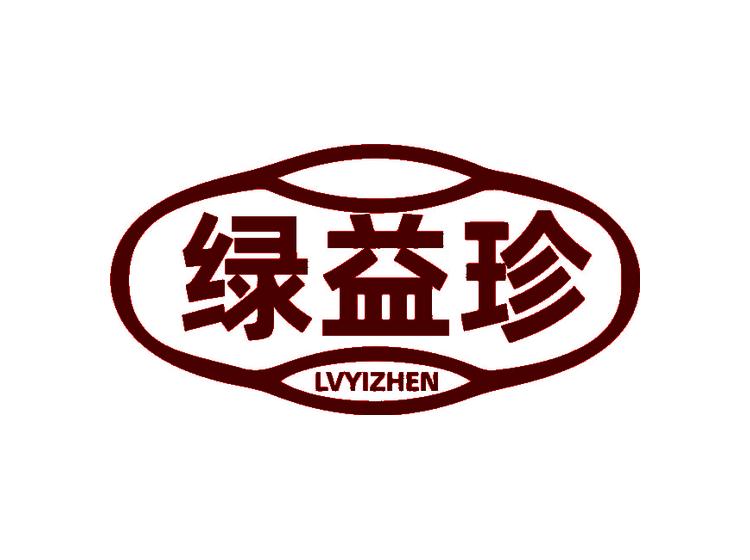 綠益珍