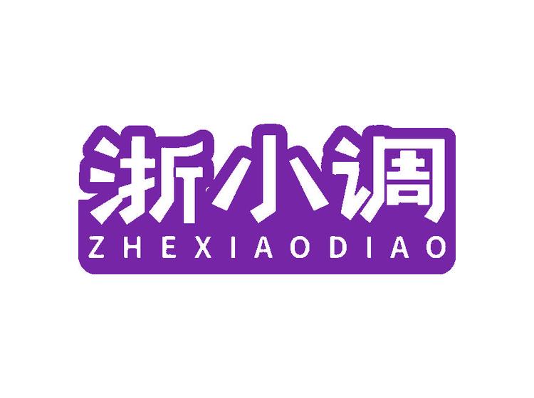 浙小調(diào)