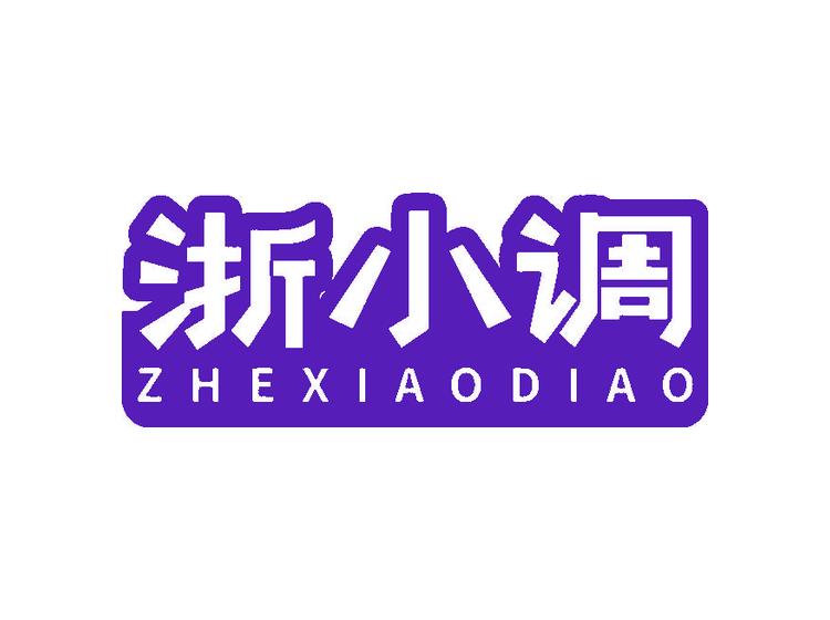 浙小調(diào)商標轉(zhuǎn)讓