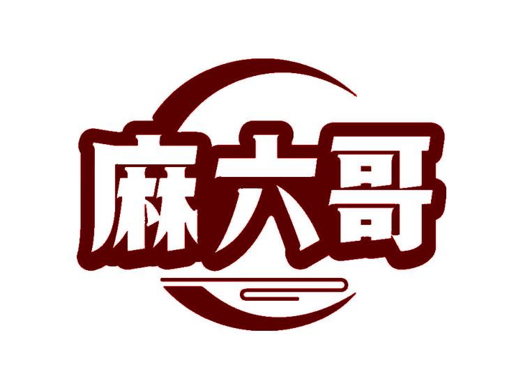 麻六哥