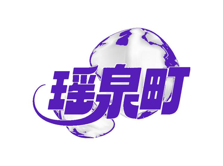 瑶泉町