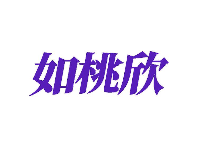 如桃欣