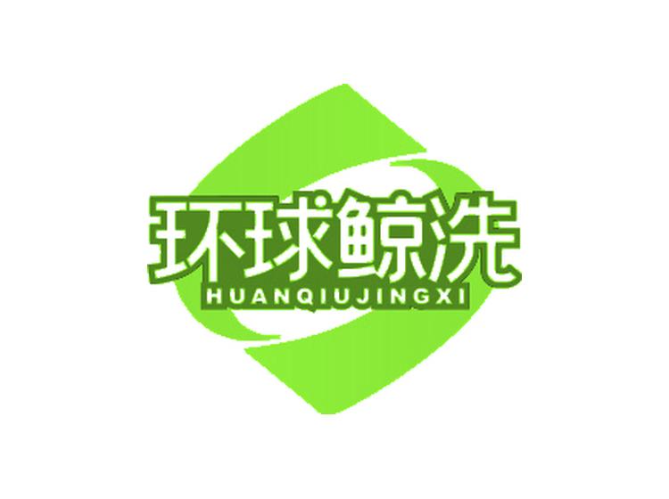 環(huán)球鯨洗