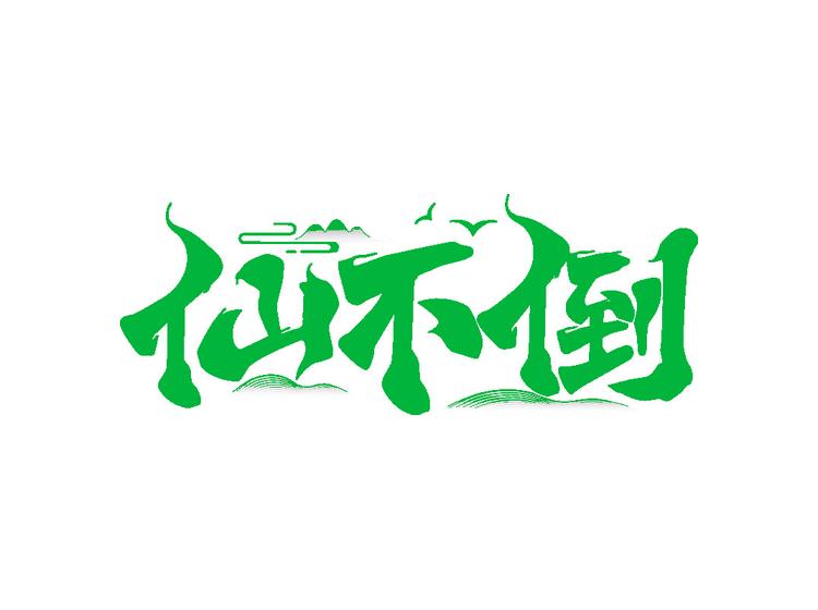 仙不倒