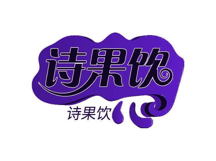 诗果饮