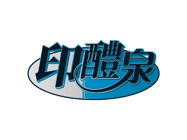 印醴泉
