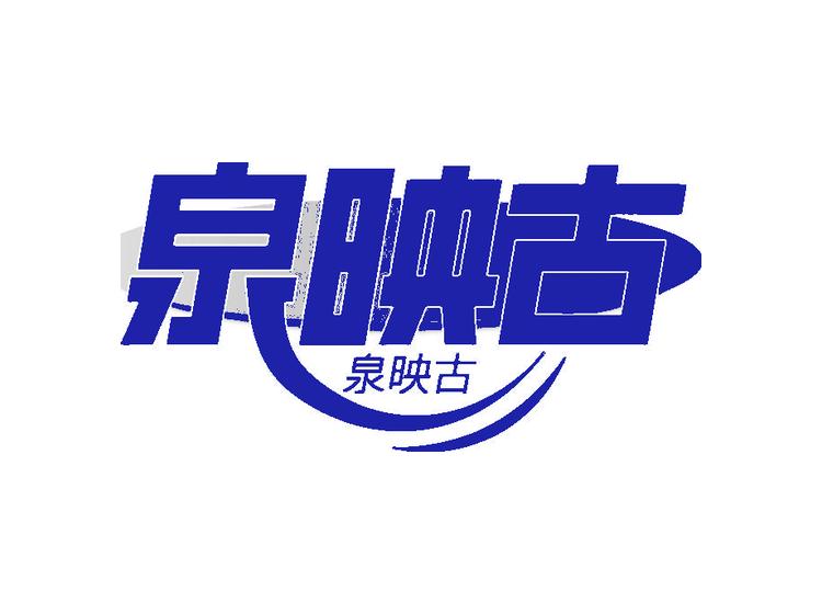 泉映古