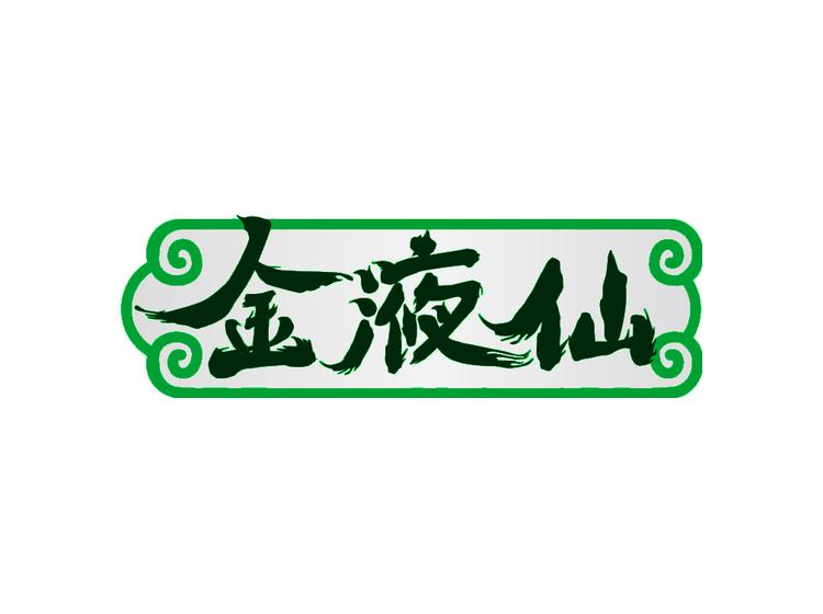 金液仙