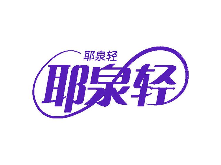 耶泉轻
