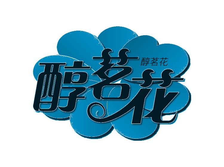 醇茗花