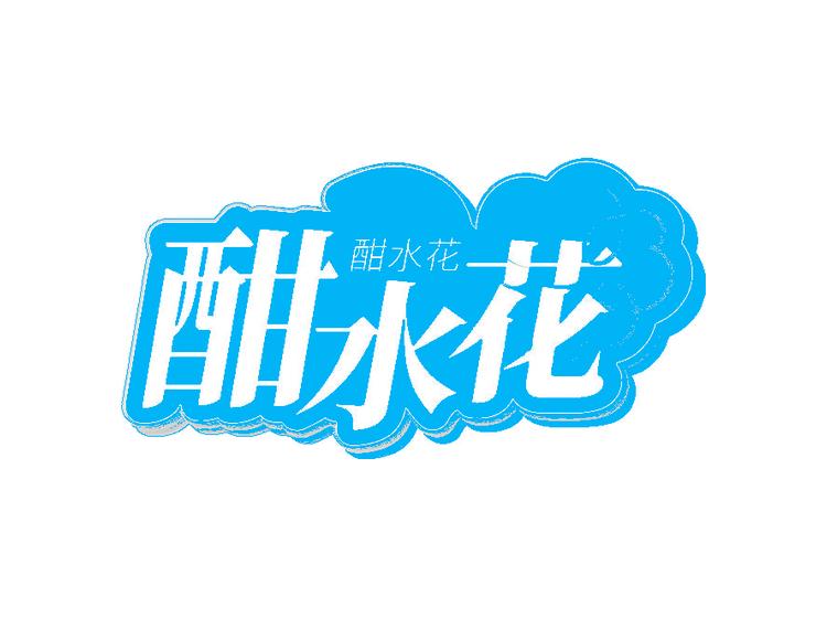 酣水花